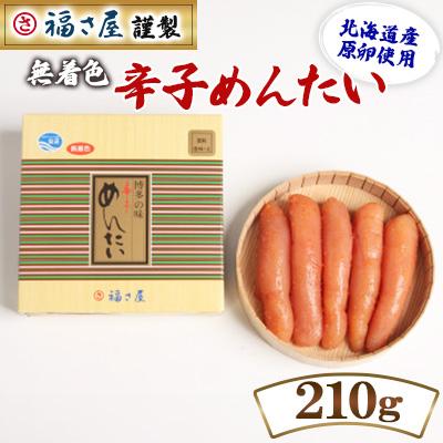 ふるさと納税 中間市 福さ屋　北海道産　謹製　無着色辛子めんたい　210g(中間市)