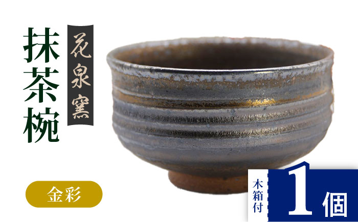 【花泉窯】有田焼 抹茶碗（木箱付）金彩 [UAU003] 陶器 焼き物 やきもの 茶碗 器