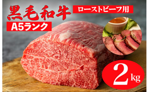 黒毛和牛 A5ランク モモブロック 2kg 1kg×2 (ローストビーフ用ソース・スパイス付) 和牛 冷蔵 ブロック肉 牛肉 ビーフ かたまり 贅沢 極上 こだわり プレミアム 美味しい 赤身 脂身 ローストビーフ ステーキ 焼肉 BBQ 霜降り