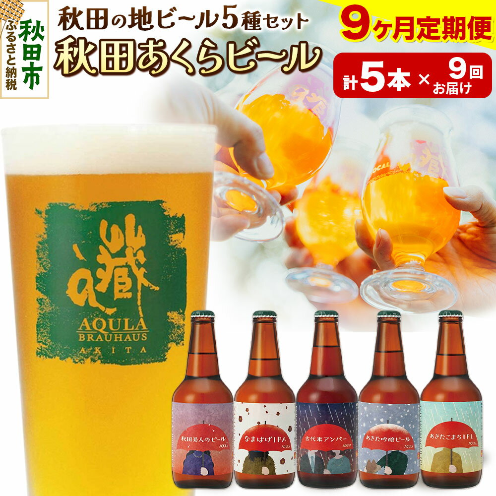 【ふるさと納税】《定期便9ヶ月》【秋田の地ビール】秋田あくらビール国際審査会受賞ビール＆ギフト5種類×5本セット(330ml×計5本) クラフトビール 飲み比べ