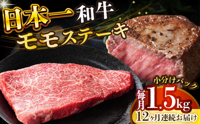 
            【全12回定期便】【A4～A5】長崎和牛モモステーキ　約1.5kg（100g×15p）【株式会社 MEAT PLUS】 [DBS140]
          