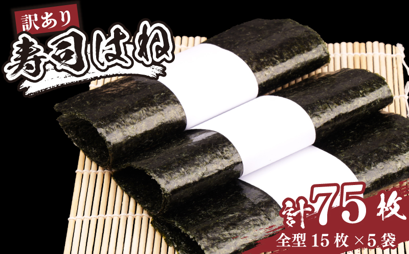 訳あり 寿司はね 焼き海苔 全形 75枚 | 訳アリ のり【01054】