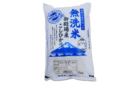 富士山の伏流水で仕上げた、無洗米ごてんばコシヒカリ5kg