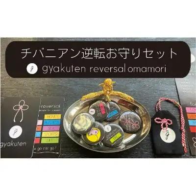 チバニアン逆転お守り