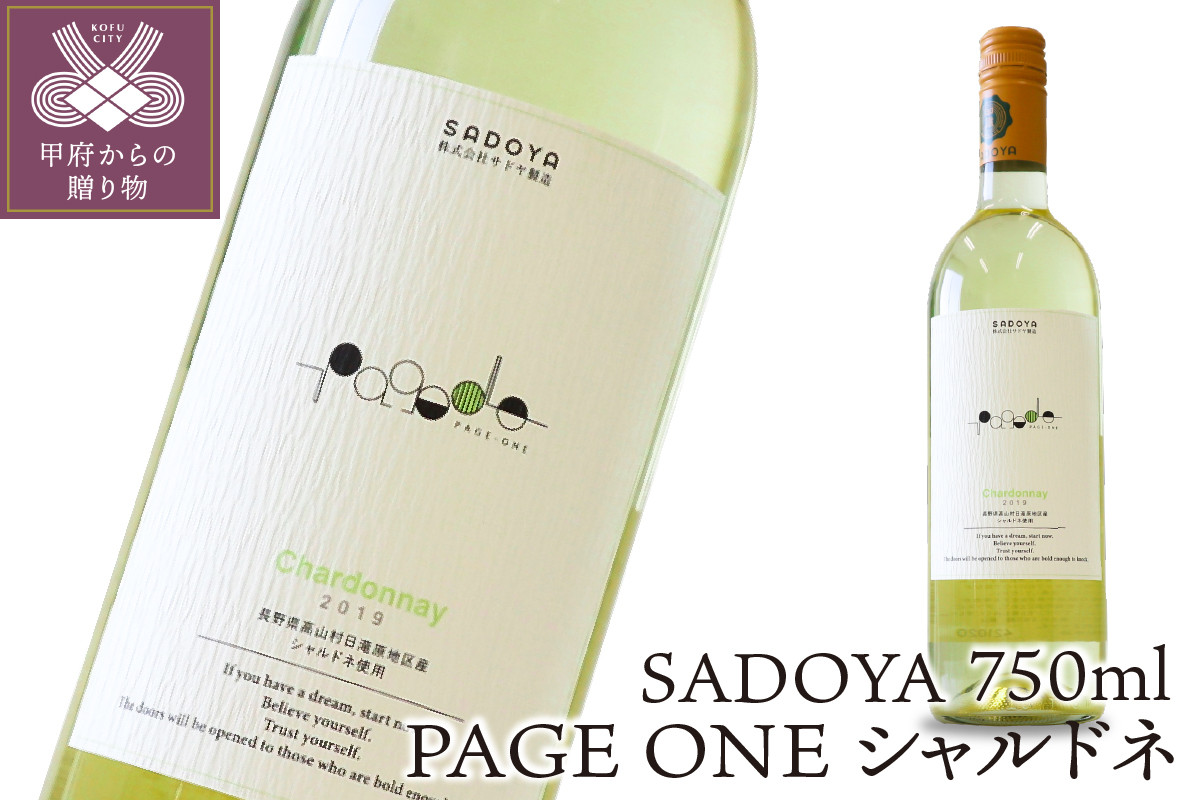 
【山梨県産】サドヤ PAGE　ONE　シャルドネ　750ml
