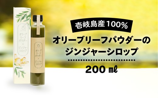 ＼敬老の日配送／オリーブリーフパウダーのジンジャーシロップ 《壱岐市》[JDU007] 11000 11000円