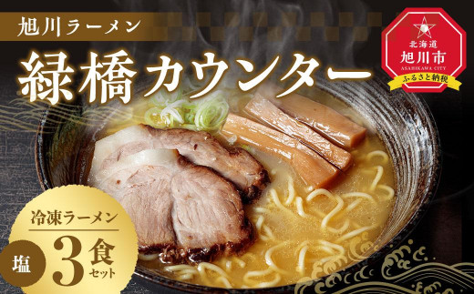 
旭川ラーメン　緑橋カウンター　塩３食セット（冷凍ラーメン）
