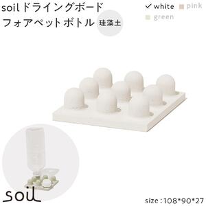 soil珪藻土 ドライングボードフォアペットボトル【ホワイト】