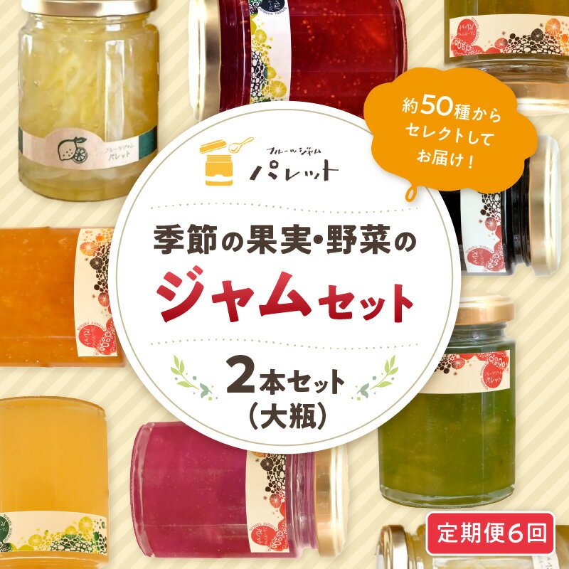【ふるさと納税】【定期便年6回】季節の果実、野菜のジャムおまかせ2本セット ジャム セット 果物 野菜 詰め合わせ パンのお供 ギフト 贈り物 お中元 お歳暮 母の日 定期 6回 【6回連続お届けコ—ス】 【018_1684】