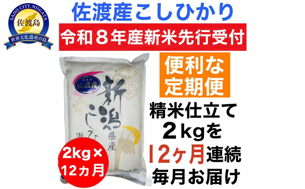 
                  【令和8年産新米　定期便・先行予約】佐渡産コシヒカリ 2kg 全12回
                