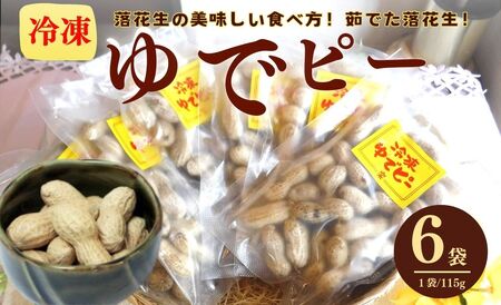 落花生 ピーナッツ 冷凍ゆでピー 6袋（約105ｇ/袋） / 秦野名産 落花生 縁起豆 ゆで ピーナッツ 神奈川 冷凍 おつまみ おやつ お土産 家族 セット お酒のお供 冷凍  011-02-1