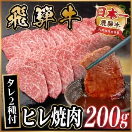 飛騨牛 ヒレ焼肉 約200g タレ付き 【冷蔵便】A4～A5等級 黒毛和牛【配送不可地域：離島】【1732665】