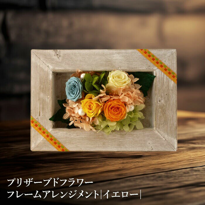 【ふるさと納税】プリザーブドフラワー　フレームアレンジメント(イエロー)【14000301】