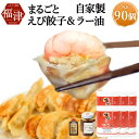 【ふるさと納税】 山八 まるごとえび餃子＆自家製ラー油 15個×6パック 計90個 特製たれ・ラー油付き 冷凍 えび エビ 餃子 ぎょうざ ギョーザ 惣菜 中華惣菜 点心 中華 中華点心 国産 九州産 送料無料 [F4549]