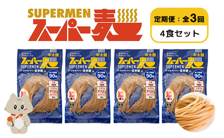 【定期便：全3回】スーパー麺　中太麺　4食セット【46068】
