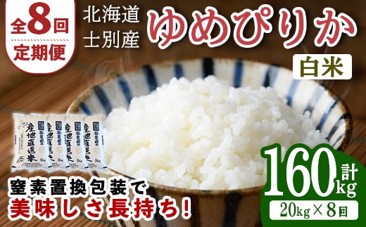 【先行予約受付中】＜全8回定期便＞北海道士別産 ゆめぴりか (計160kg・20kg×8回) 【2026年11月以降順次発送】米 お米 ゆめぴりか 定期便 白米 北海道産 北海道米 士別産 ごはん 産地直送 窒素置換包装 【産直の谷農園】【F7050-2611】