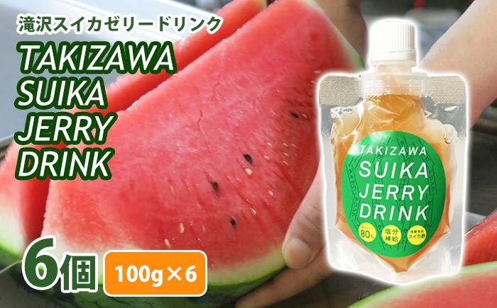 
                  滝沢スイカ ゼリー ドリンク 6個入【滝沢産業開発】 100g １００g スイカ すいか 西瓜 果汁 加工品 ゼリー スイカゼリー ドリンク 飲み物 ゼリードリンク ドリンクゼリー 塩分 しお 塩 ソルト 塩分補給 熱中症 予防 ミネラル スイカ酢 酢 岩手県 滝沢市 人気 オススメ おすすめ 
                