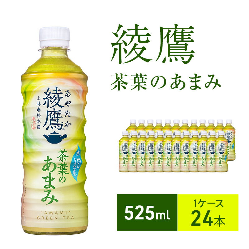 【ふるさと納税】お茶 綾鷹 茶葉のあまみ 525ml 1ケース 24本 ドリンク 飲み物 飲料 水分 水分補給 茶 緑茶 国産 抹茶 日本茶 水だし 玉露 ペットボトル 箱買い 箱 ケース 兵庫 兵庫県 明石 明石市