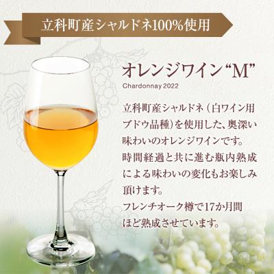 ふるさと納税 立科町 オレンジワイン("M") |  | 01