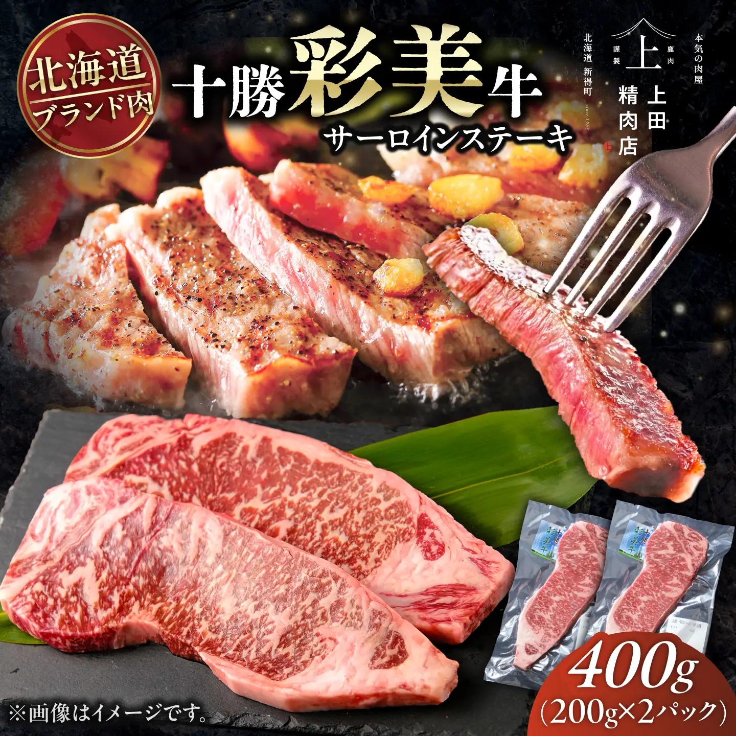 十勝彩美牛 サーロインステーキ 約400g | 株式会社上田精肉店 [BNAM021]