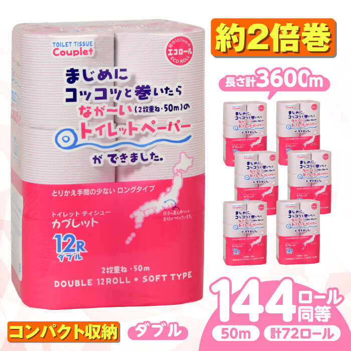 【ふるさと納税】トイレットペーパー 72ロール 2倍巻き 【ダブル】 北海道・沖縄県・離島への配送不可 日用品 生活用品 エコ 岐阜市 / 河村製紙[ANBJ013]