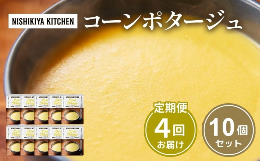 【 定期便 4回 】スープ コーンポタージュ 10個 セット 常温保存 コーン こーん すーぷ コーンスープ レトルト ごちそうスープ 贅沢スープ ご褒美スープ 濃厚スープ キャンプ とうもろこし トウモロコシ 小分け 贈り物 プレゼント ギフト 贈答 便利 湯せん 手軽 防災 備蓄 非常食 人気 おすすめ 送料無料 宮城県 岩沼市