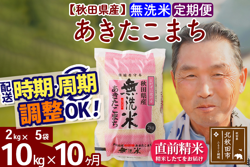 ※令和6年産※《定期便10ヶ月》秋田県産 あきたこまち 10kg【無洗米】(2kg小分け袋) 2024年産 お届け時期選べる お届け周期調整可能 隔月に調整OK お米 おおもり|oomr-30610