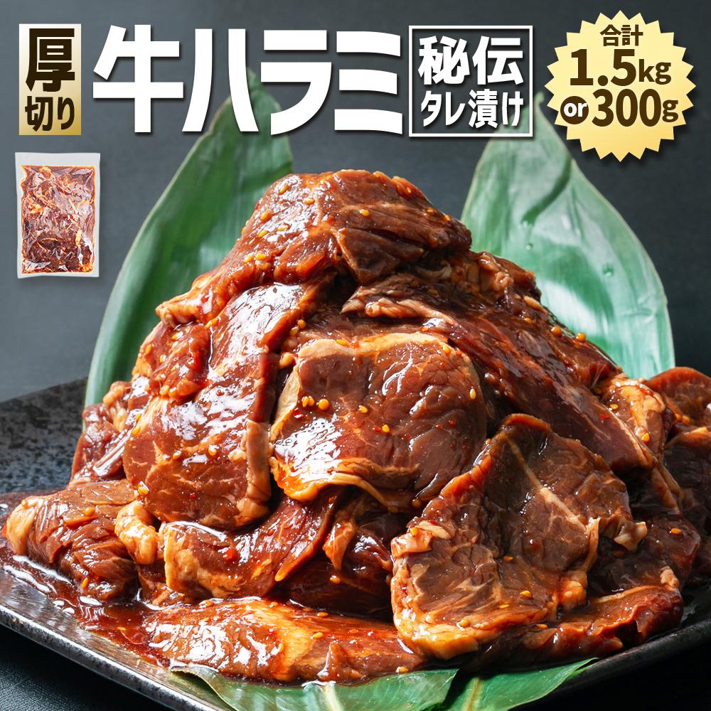 【ふるさと納税】秘伝タレ漬け 厚切り 牛ハラミ (サガリ) | 牛肉 お肉 焼肉 タレ 漬け 付き 味付き 厚切り 小分け 個包装 冷凍 セット 大人気 大容量 北海道 詰め合わせ 詰合せ 簡単調理 焼くだけ 厚切り ハラミ 牛ハラミ お取り寄せ 旭川市 北海道 送料無料