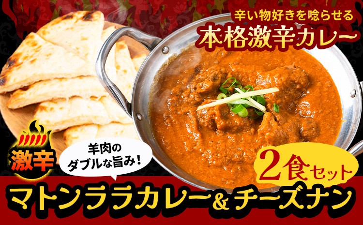 
                  マトンララカレー 激辛 チーズナン 2食セット ジャムナコーポレーション株式会社 《30日以内に出荷予定(土日祝除く)》千葉県 我孫子市 カレー スパイス チーズ ナン インド
                