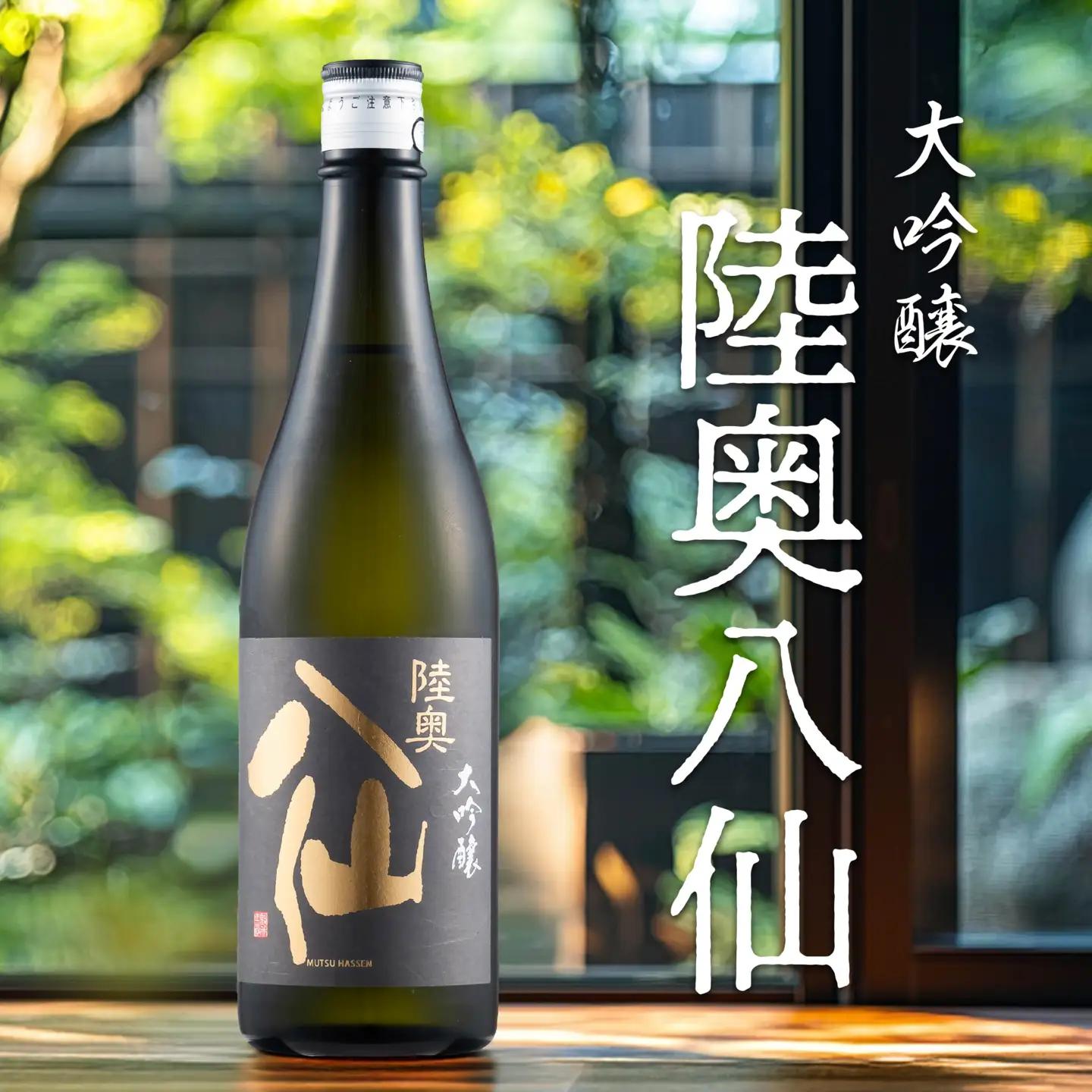 陸奥八仙 大吟醸