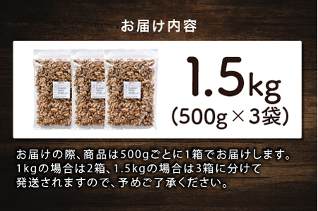 生クルミ　500g×3袋（計1.5kg）