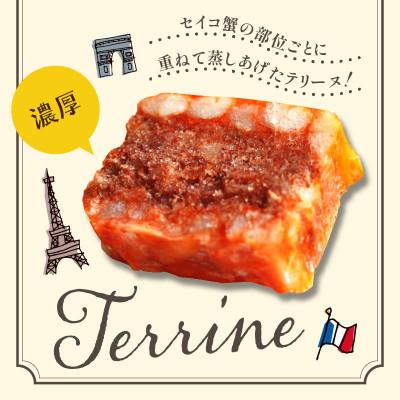 ふるさと納税 京丹後市 セイコ蟹のテリーヌ　90g×2個　ズワイガニのメス セコ蟹の濃厚な旨味を凝縮したお惣菜の逸品! 冷凍 |  | 02