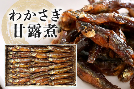 わかさぎ甘露煮 佃煮 わかさぎ 魚 つくだ煮 老舗 伝統の技 手作り 佃煮屋 飯田屋 ご飯のお供 魚介 ギフト 贈答用 産地直送 茨城県 石岡市 (E08-004)