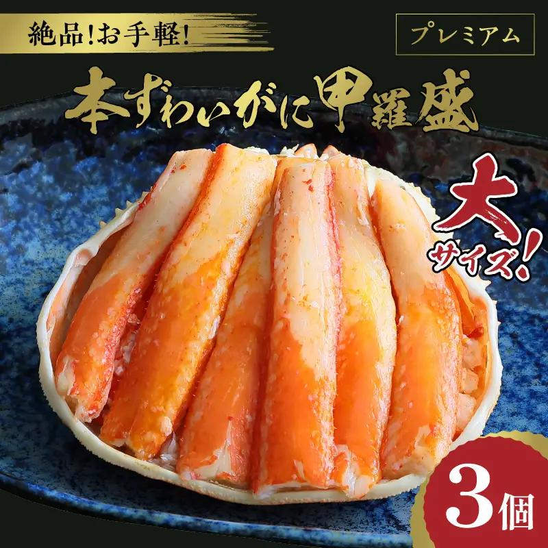 ☆蟹の宝石箱☆ プレミアム本ずわいがに甲羅盛 大サイズ 3個 蟹