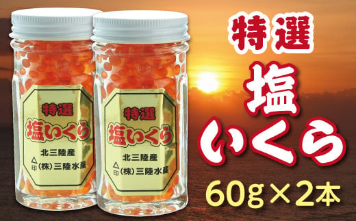 ※数量限定※ 三陸水産 特選塩いくら(鮭卵)60g×２本 小分け いくら 瓶 冷凍 食べきりサイズ