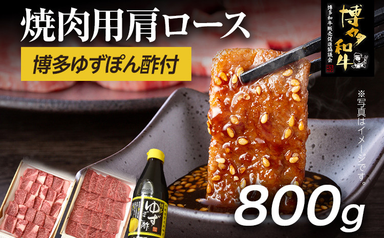 
             博多和牛  焼肉用肩ロース 800g ＆ 博多ゆずポン酢 360ml 福岡県産 牛肉 ぽん酢 送料無料
          