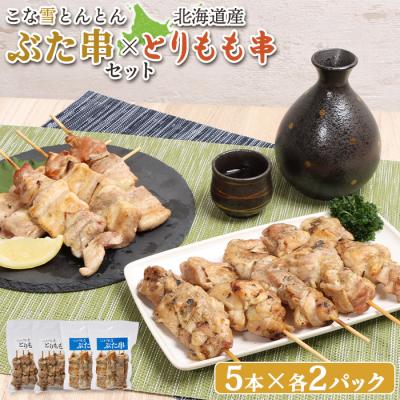 ふるさと納税 恵庭市 こな雪とんとんぶた串×北海道産とりもも串セット【81001302】