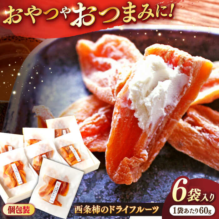 【ふるさと納税】【先行予約】【2025年11月30日より順次発送】【数量限定80個】パクっと気軽に食べれる！西条柿のドライフルーツ60g×6個 島根県松江市/須山農園[ALBD003]｜ 柿 かき カキ 干し柿 ほし柿 西条柿 秋 フルーツ 果物 島根 松江 須山農園 デザート スイーツ