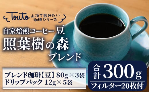 2243 【年内配送12月8日入金まで】【焙煎豆】《自家焙煎珈琲屋さんの作る山頂で飲みたい珈琲シリーズ》照葉樹の森ブレンドセット【珈琲 コーヒー 自家焙煎 オリジナル ギフト キャンプ アウトドア ドリップ 豆】