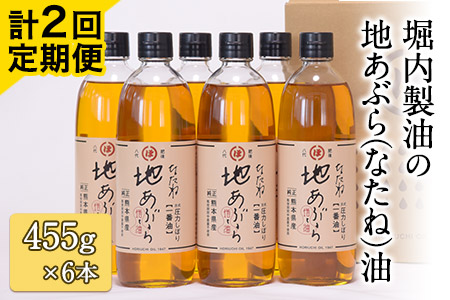 堀内製油の 地あぶら（なたね油）455g×6本 【定期便】計2回