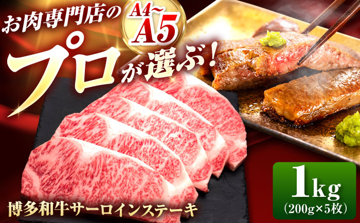 博多和牛 サーロインステーキ 5枚 吉富町/久田精肉店株式会社 [BGAM010]