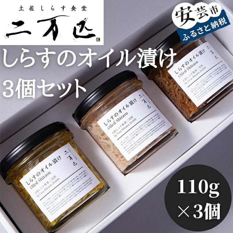 【ふるさと納税】 土佐しらす食堂 二万匹の しらすオイル漬け 3個セット 特産品 海産物 魚介類 シラス 加工品 おつまみ 惣菜 ご飯のお供 おかず 高知県産 土佐の味 ギフト プレゼント 贈り物 美味しい 絶品 人気 おすすめ 安芸市 高知県