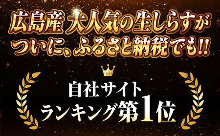【全3回定期便】生しらすのプリッした食感と塩味が抜群！生しらす50gX5個 冷凍 シラス 鮮魚 ギフト 海鮮丼 広島県産 江田島市/三島水産株式会社[XCN011]