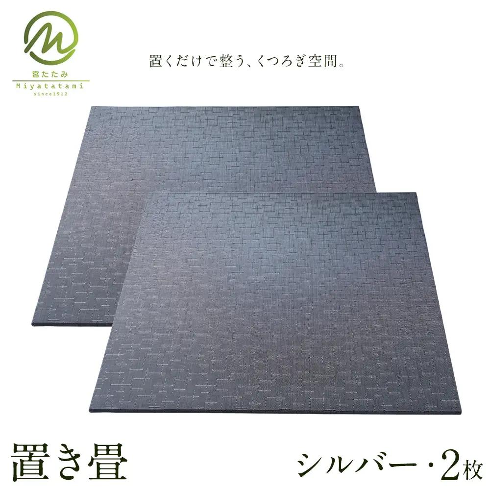 置き畳 シルバー 2枚 宮たたみ工場《60日以内に出荷予定(土日祝除く)》鹿児島県 さつま町 置き畳 たたみ タタミ 畳座 縁側 インテリア 家具 和室 洋室 和モダン モダン 国産 九州産 い草 いぐさ 撥水 伝統 工芸 職人