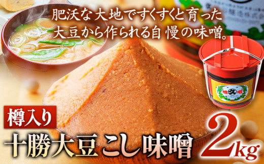 北海道十勝 醗酵食品「樽入り味噌（十勝大豆こし味噌）」2kg 十勝大豆 渋谷醸造株式会社 《60日以内に出荷予定(土日祝除く)》 北海道 本別町 送料無料