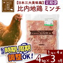 【ふるさと納税】 《定期便3ヶ月》 比内地鶏 ミンチ 4kg（1kg×4袋）×3回 計12kg 時期選べる お届け周期調整可能 3か月 3ヵ月 3カ月 3ケ月 12キロ 国産 冷凍 鶏肉 鳥肉 とり肉 ひき肉 挽肉