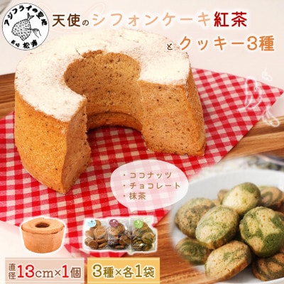 天使のシフォンケーキ紅茶ホール＆クッキー3種セット【配送不可地域：離島・沖縄】【1681533】