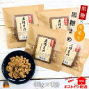 黒糖×落花生のやさしい甘み。徳之島特産黒糖まめ60g×4袋【ポストイン配送】