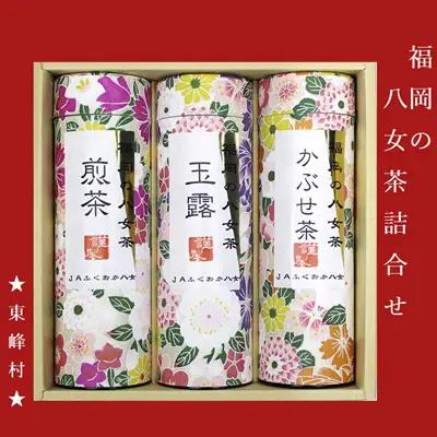 福岡の八女茶詰合せ（東峰村） 3CE3