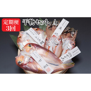 【定期便3回】海の幸干物セットAを3回お届けします！